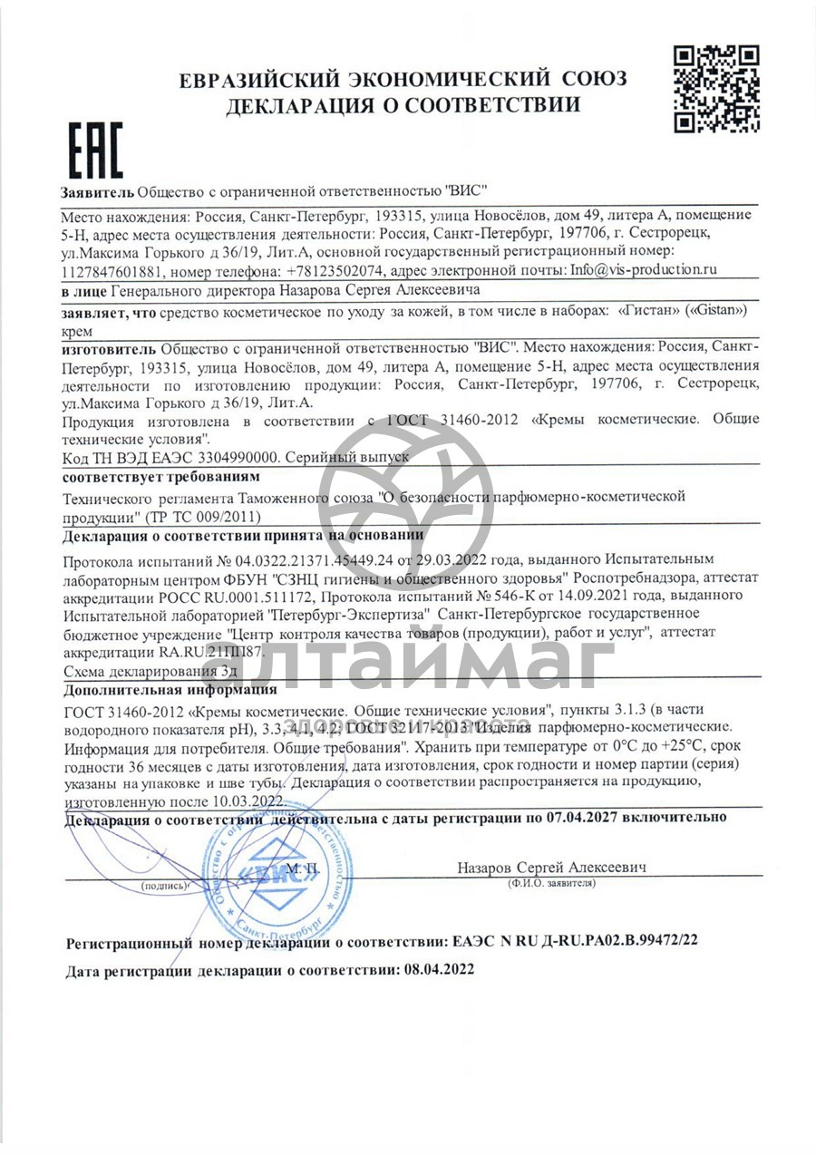 Сертификат на товар Крем Гистан ВИС 30мл Крем Гистан ВИС 30мл сертификат