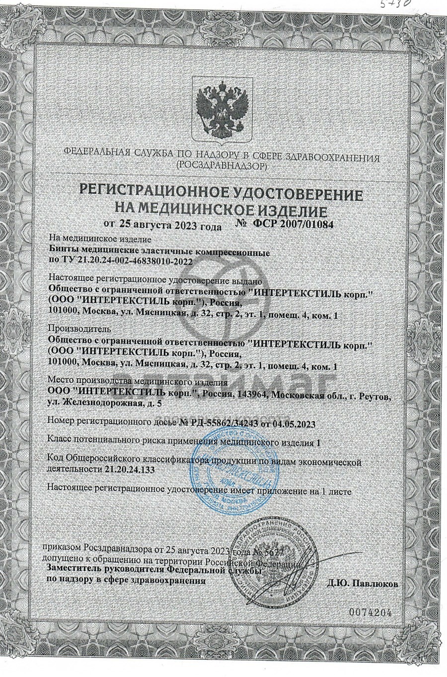 Сертификат на товар Бинт эластичный средней компрессии интекс-лайт 3,5м х 8см с застежкой Бинт эластичный средней компрессии интекс-лайт 3,5м х 8см с застежкой сертификат