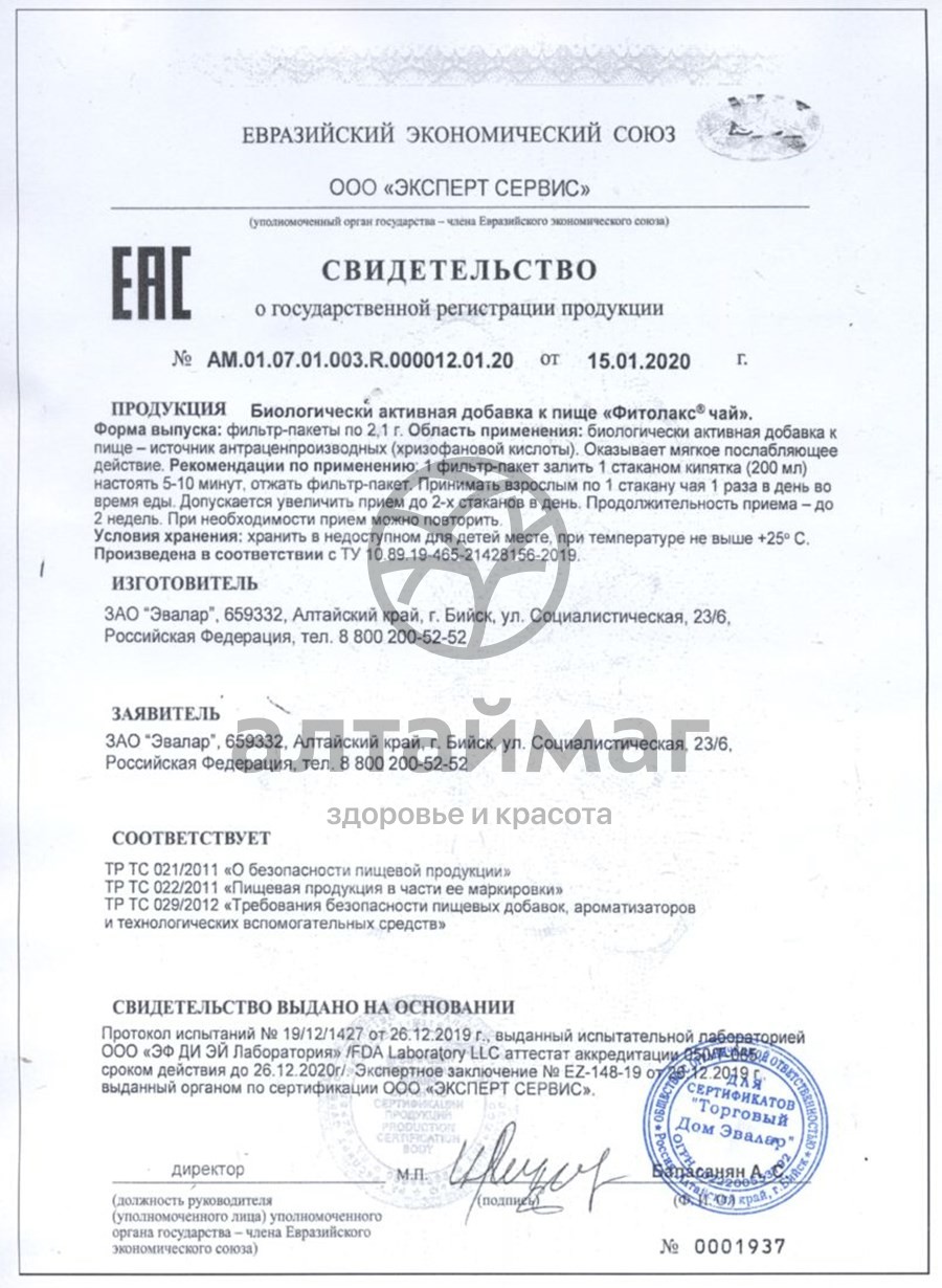Сертификат на товар Фитолакс чай «эвалар», 20 пакетов Фитолакс чай «эвалар», 20 пакетов сертификат