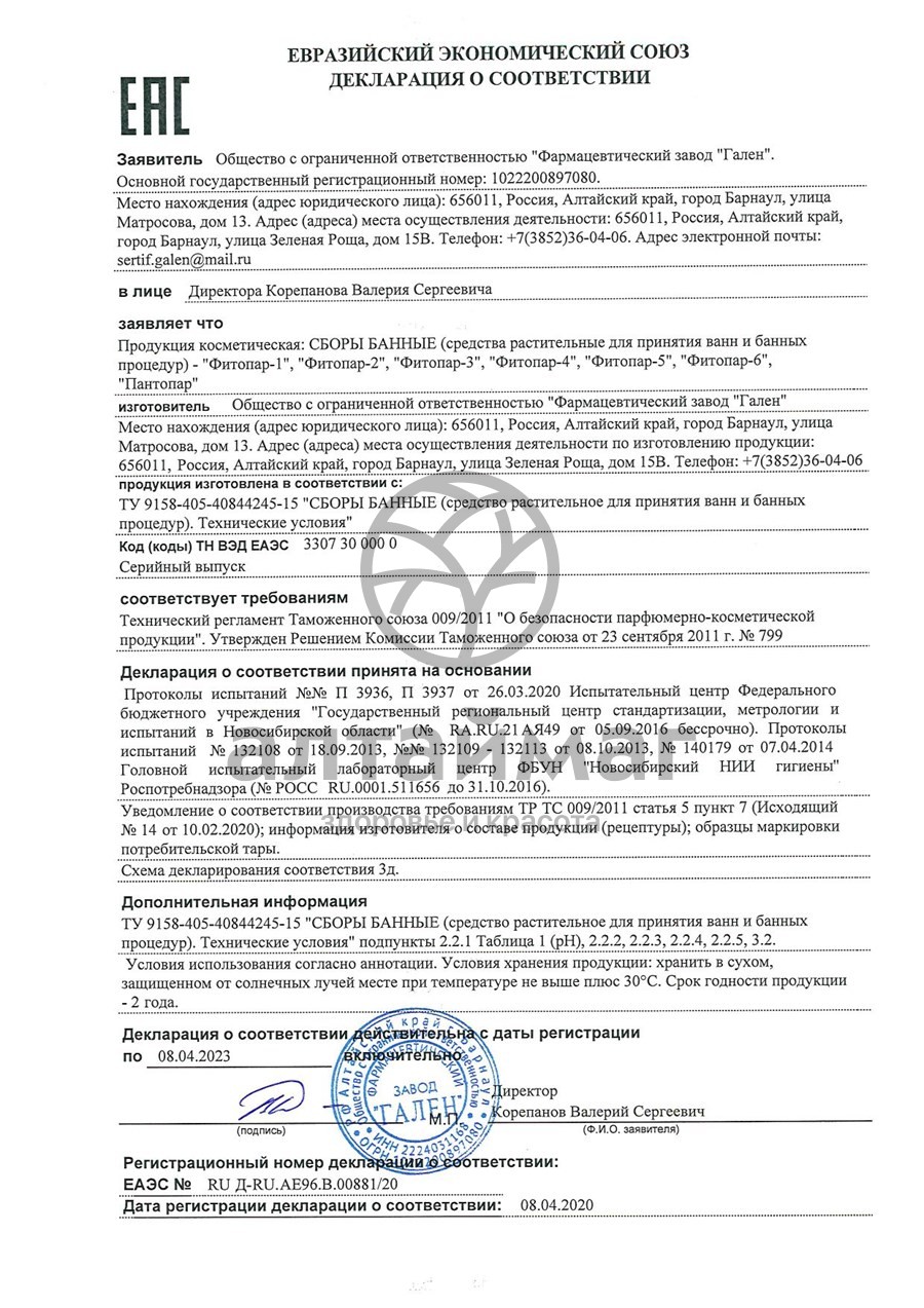 Сертификат на товар Фитопар -3 общеукрепляющий №20 пак Фитопар -3 общеукрепляющий №20 пак сертификат