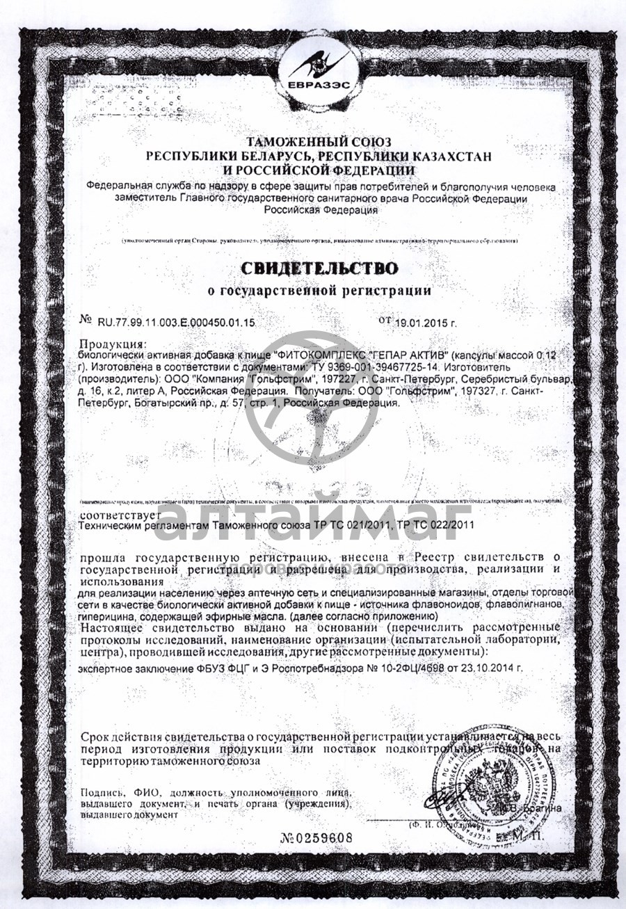 Сертификат на товар Гепар Актив 60 капсул Гепар Актив 60 капсул сертификат