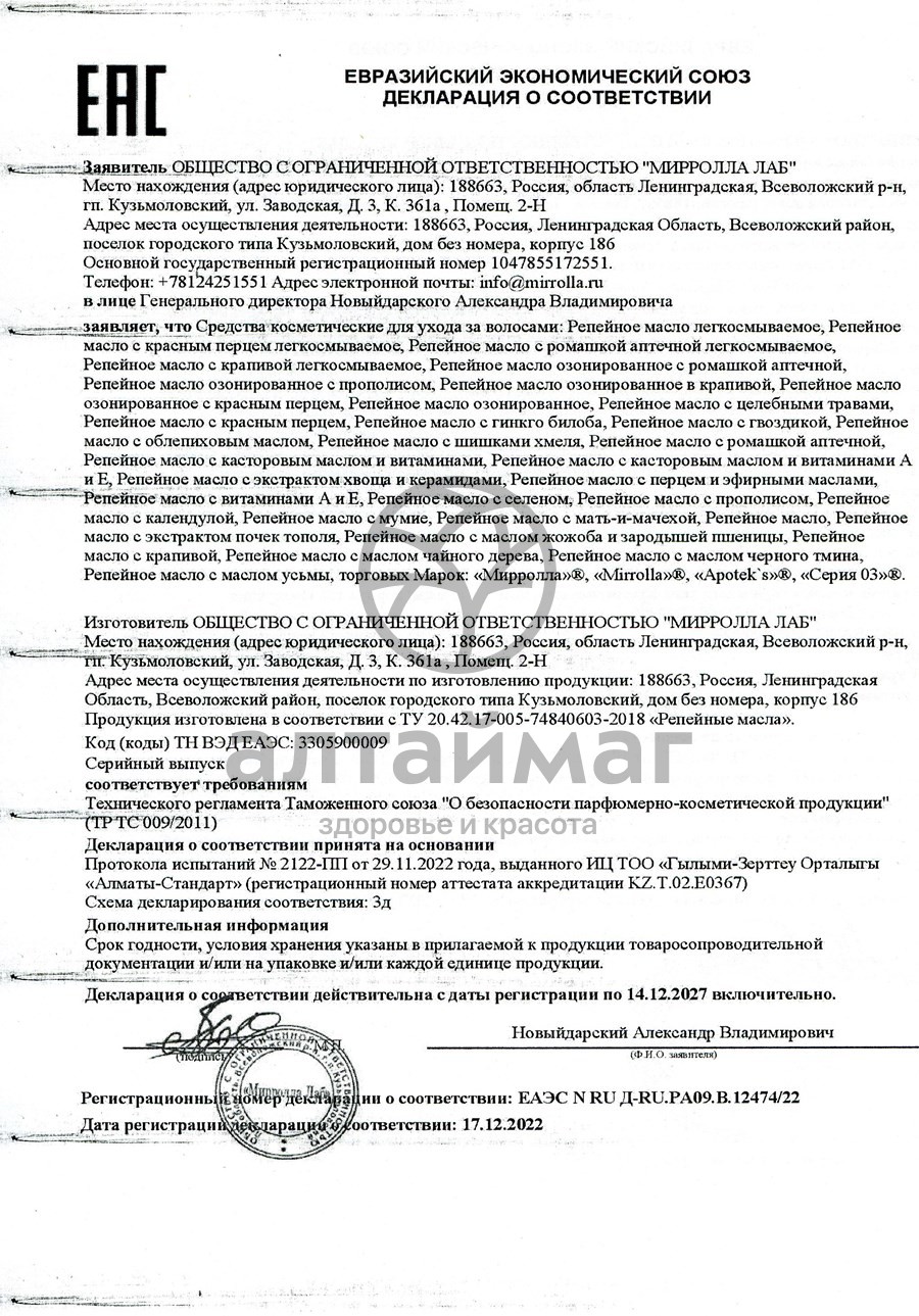 Сертификат на товар Масло репейное Мирролла (с крапивой) 100мл Масло репейное Мирролла (с крапивой) 100мл сертификат