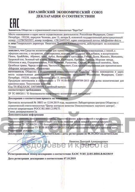 Сертификат на товар Соль для ванны Spa&Relax Лаванда 300 г Соль для ванны Spa&Relax Лаванда 300 г сертификат