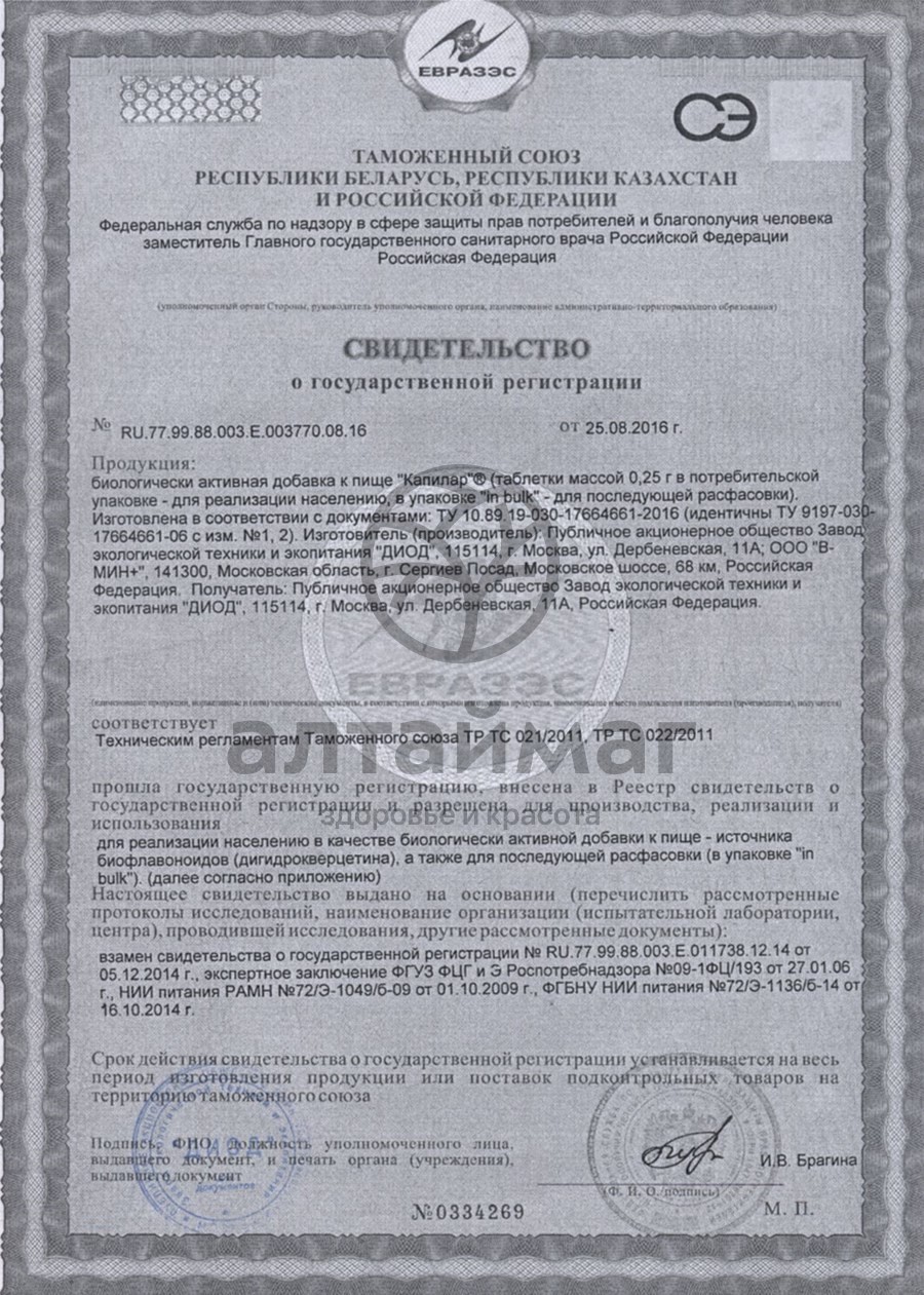 Сертификат на товар Капилар №200табл Капилар №200табл сертификат