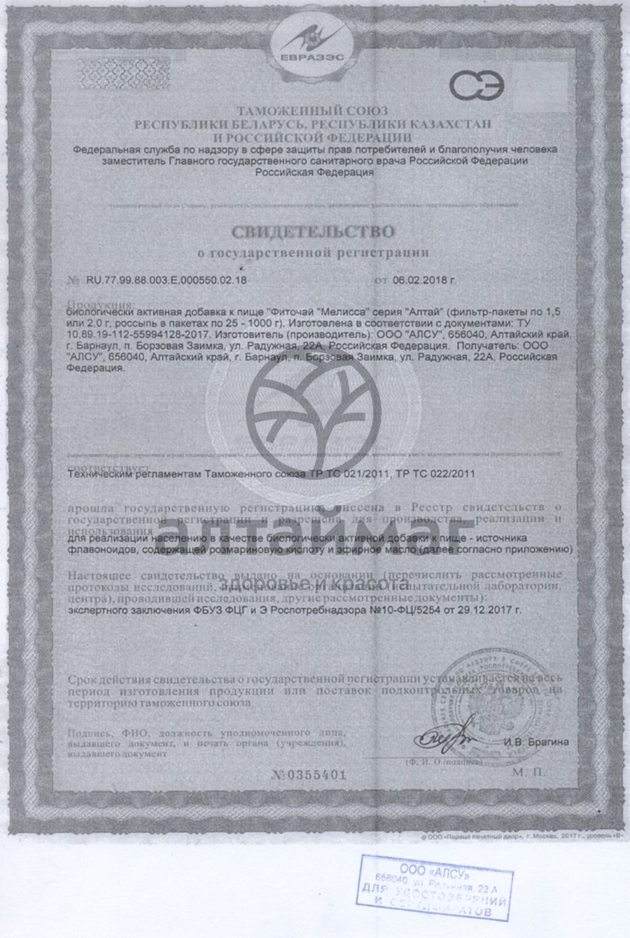 Сертификат на товар Мелисса трава Алсу 50г Мелисса трава Алсу 50г сертификат