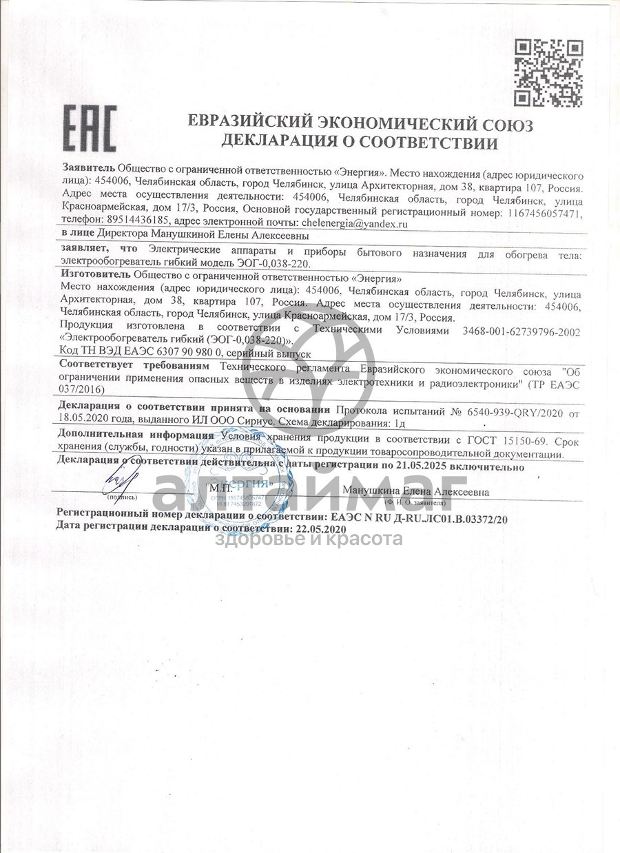 Сертификат на товар Электрогрелка-плед 145х70см Электрогрелка-плед 145х70см сертификат