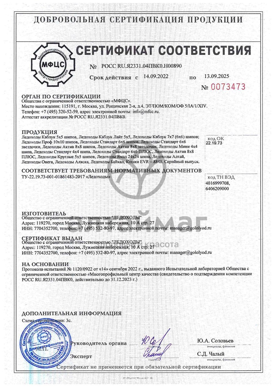 Сертификат на товар Ледоходы Мини 4+4 шипов Ледоходы Мини 4+4 шипов сертификат