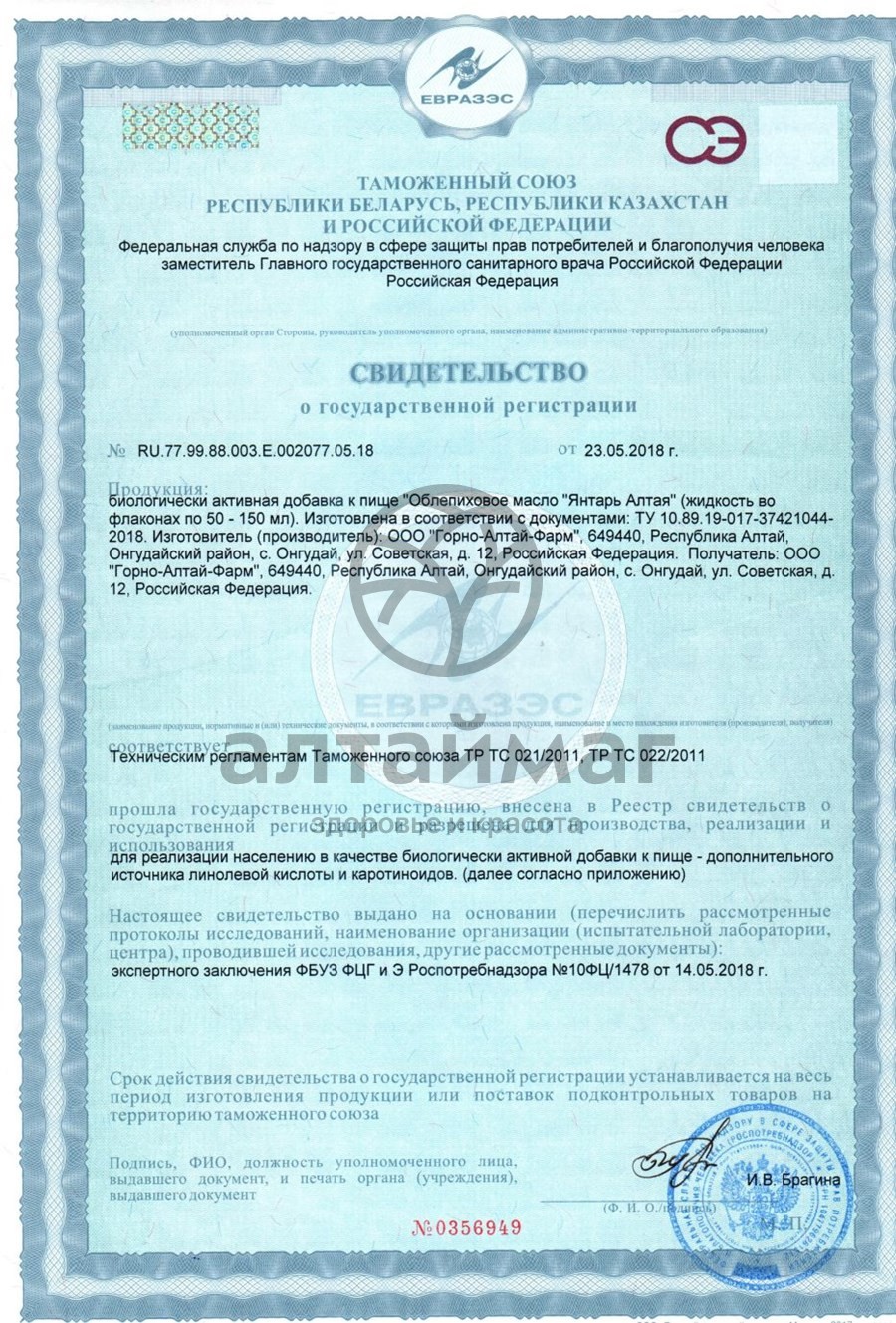 Сертификат на товар Масло облепиховое Янтарь Алтая 100мл Масло облепиховое Янтарь Алтая 100мл сертификат