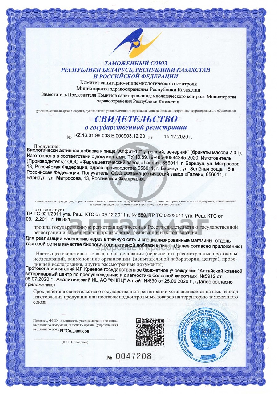 Сертификат на товар Фитосбор Алфит-12 сердечный Фитосбор Алфит-12 сердечный сертификат