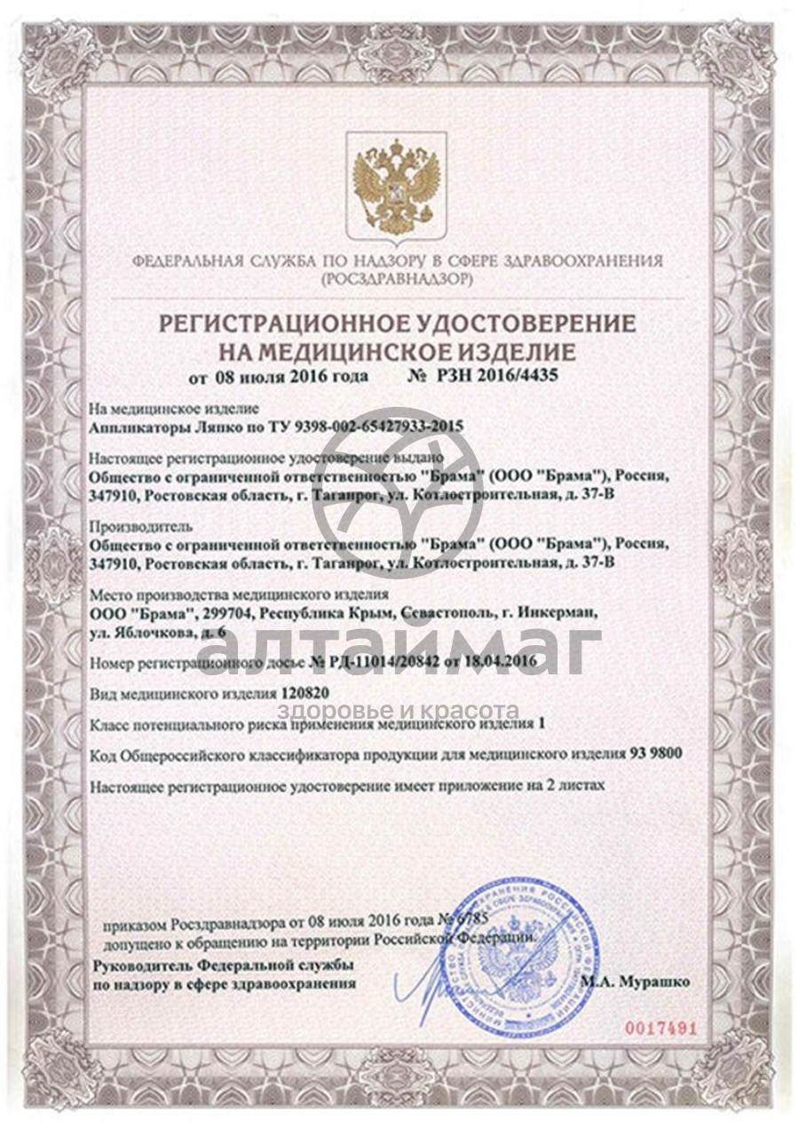 Сертификат на товар Аппликатор Ляпко Коврик Большой 248*462 (шаг 6,8 мм) Аппликатор Ляпко Коврик Большой 248*462 (шаг 6,8 мм) сертификат