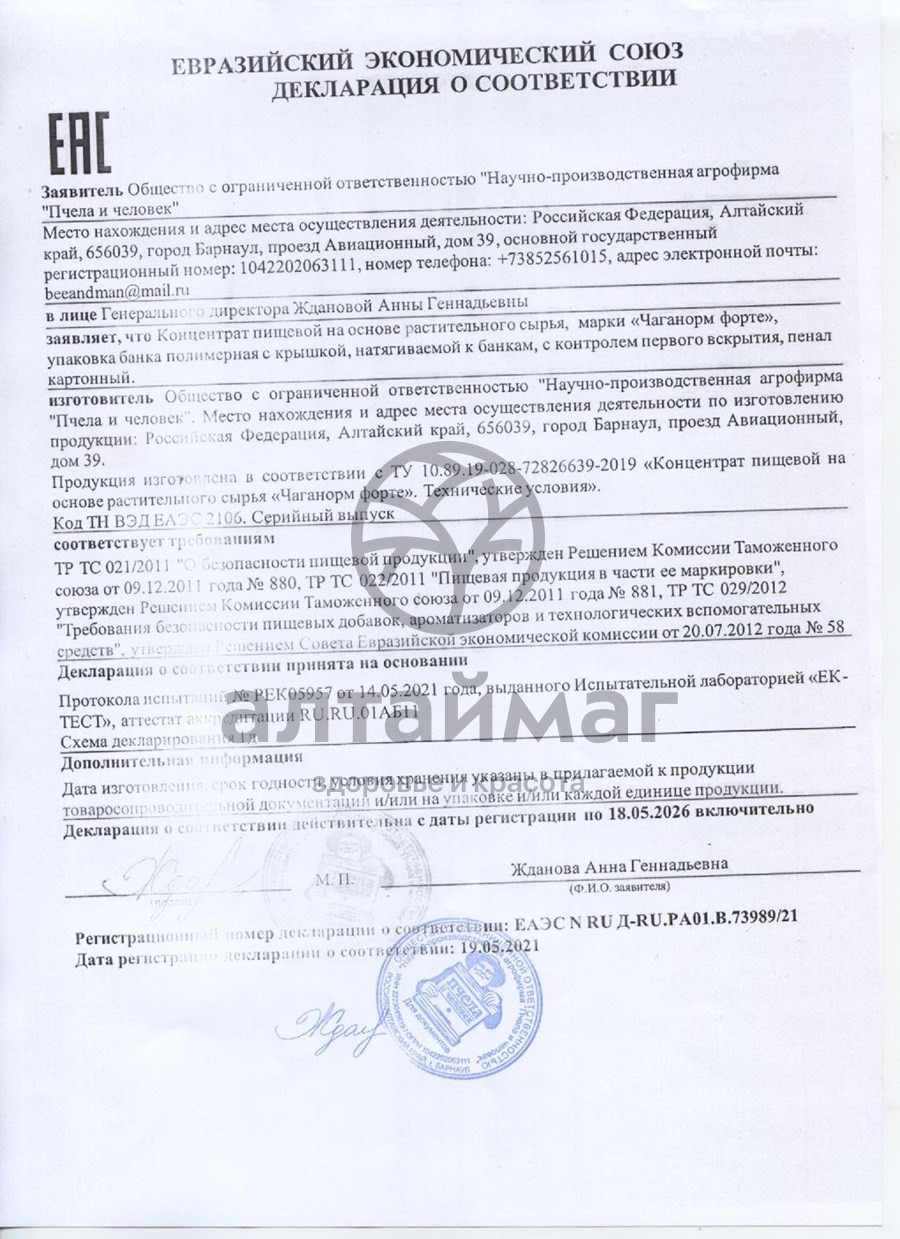 Сертификат на товар Чаганорм Пчела и Человек 60шт Чаганорм Пчела и Человек 60шт сертификат