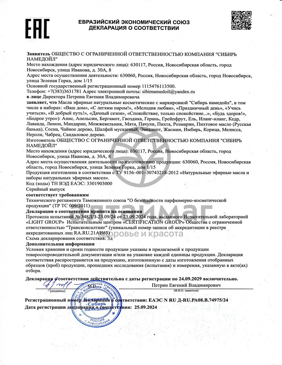Сертификат на товар Эфирное масло лаванда Сибирь Намедойл 10мл Эфирное масло лаванда Сибирь Намедойл 10мл сертификат