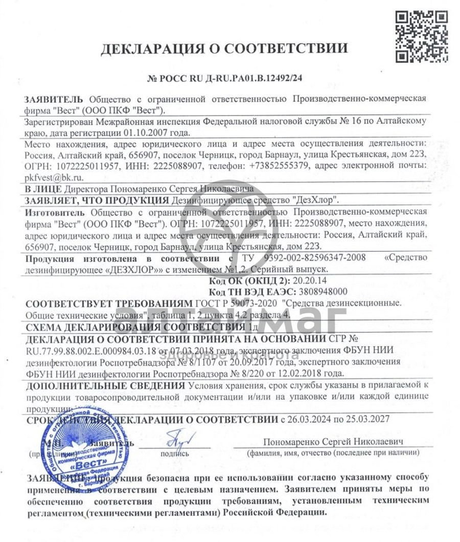 Сертификат на товар Дезхлор 3,35г 300 таблеток Дезхлор 3,35г 300 таблеток сертификат