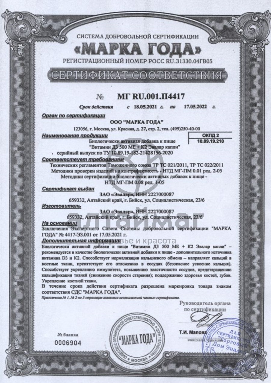 Сертификат на товар Витамин Д3 5000МЕ + К2 капли Эвалар 10мл Витамин Д3 5000МЕ + К2 капли Эвалар 10мл сертификат