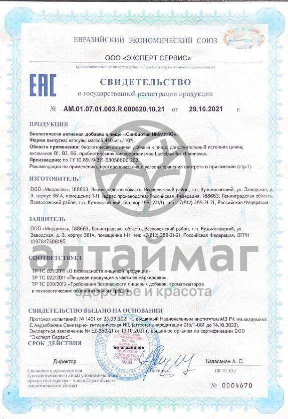 Сертификат на товар Синбиотик Иммуно Мирролла 10 капсул Синбиотик Иммуно Мирролла 10 капсул сертификат
