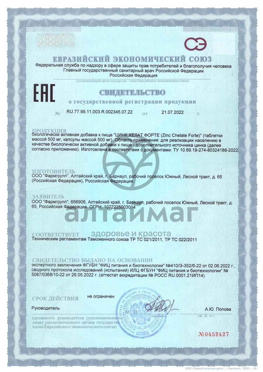 Сертификат на товар Цинк Хелат Форте Фармгрупп №30 Цинк Хелат Форте Фармгрупп №30 сертификат