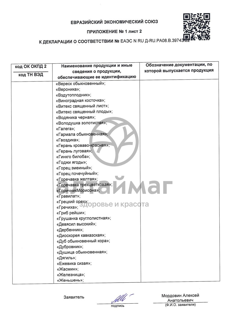 Сертификат на товар Зимолюбка трава Лекра-Сэт 50г Зимолюбка трава Лекра-Сэт 50г сертификат
