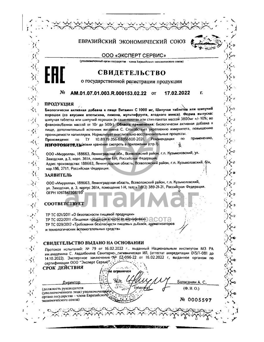 Сертификат на товар Витамин C 1000 Мирролла №10 Витамин C 1000 Мирролла №10 сертификат