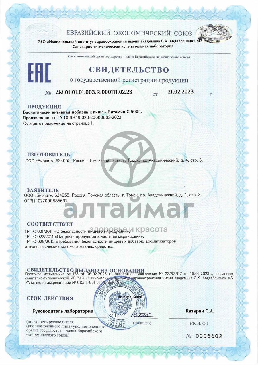 Сертификат на товар Витамин C Биолит №60 Витамин C Биолит №60 сертификат