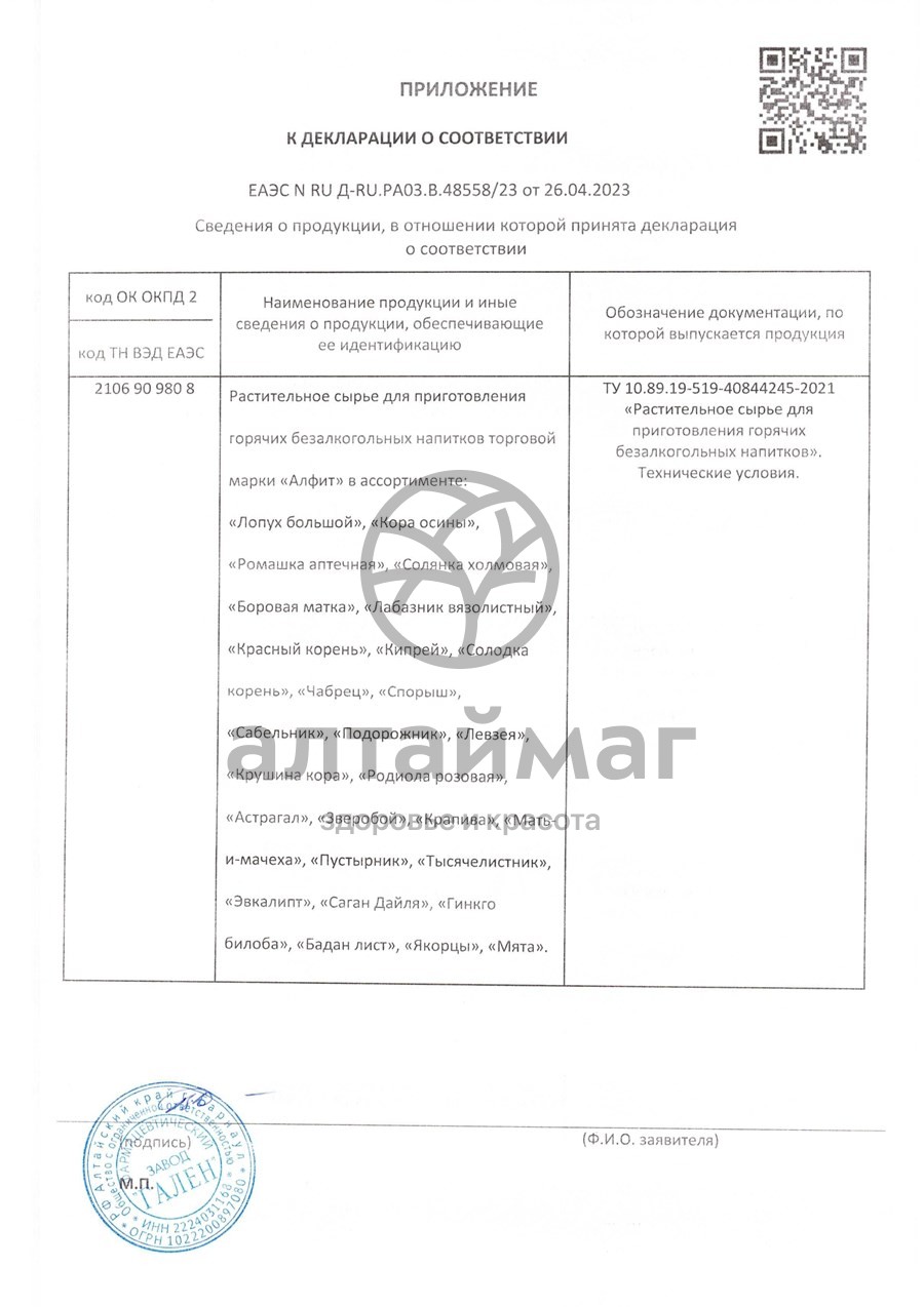 Сертификат на товар Пустырник Алфит №25 Пустырник Алфит №25 сертификат