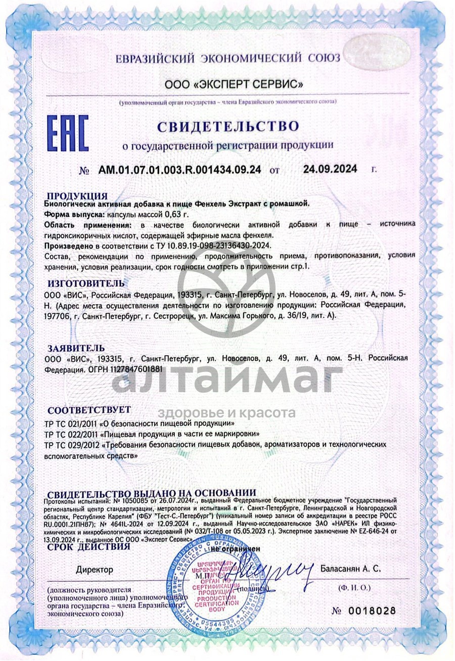Сертификат на товар Экстракт Фенхеля с ромашкой ВИС 30 капсул Экстракт Фенхеля с ромашкой ВИС 30 капсул сертификат