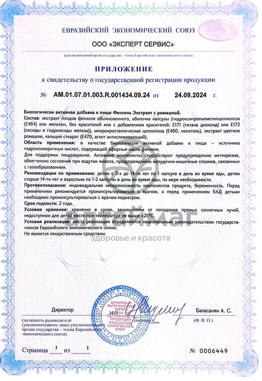 Сертификат на товар Экстракт Фенхеля с ромашкой ВИС 30 капсул Экстракт Фенхеля с ромашкой ВИС 30 капсул сертификат