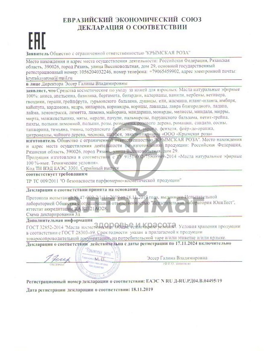 Сертификат на товар Эфирное масло мелиссы 10 мл (Крымская Роза) Эфирное масло мелиссы 10 мл (Крымская Роза) сертификат